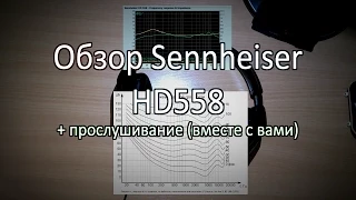 ПОЛНЫЙ обзор наушников Sennheiser HD 558 + Бонус