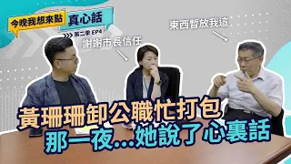 黃珊珊卸公職忙打包 那一夜...她說了心裏話｜今晚我想來點真心話S2 EP04 @黃珊珊