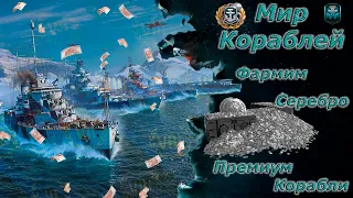 Мир кораблей - Фармим серу + Выбор супер Авика) Стрим №572.