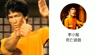 李小龍《死亡遊戲》1978 唱:羅文 詞:國雄(鄭國江) 曲:顧嘉煇 (字幕版)