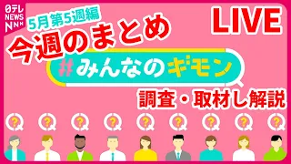 【解説ライブ】今週の『#みんなのギモン』いまさら聞けない「定額減税」 /過去最多ペースで増加 致死率3割“人食いバクテリア”　など──ニュースまとめ＜5月第5週編＞[公式]（日テレNEWS LIVE）