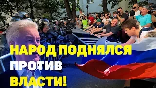 СРОЧНО! Митинг 27.07 в Москве ЗА ЧЕСТНЫЕ И СПРАВЕДЛИВЫЕ ВЫБОРЫ!Народ ВОССТАЛ!