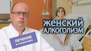 🍷 Лечение женского алкоголизма в стационаре - что включает в себя и помогает ли? 🏥