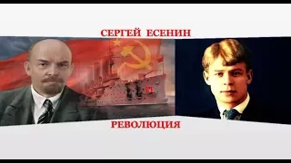 ЕСЕНИН И РЕВОЛЮЦИЯ. Yesenin and the Revolution