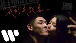 Dear Jane - 哀的美敦書 Ultimatum (Official Music Video)