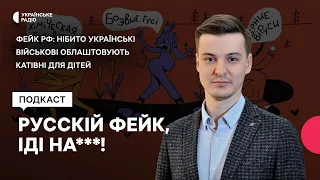 Фейк РФ: нібито українські військові облаштовують катівні для дітей