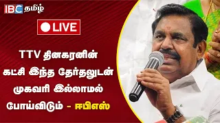 🔴LIVE: "யாருக்கு யார் போட்டி என்பது மக்களவைத் தேர்தலின்போது தெரியும்" - EPS Press Meet | ADMK