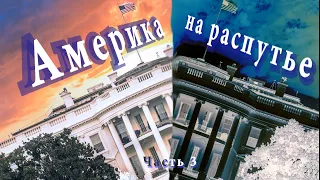 АМЕРИКА НА РАСПУТЬЕ. ЧАСТЬ 3,  Окончание  СЕРЖ ИСАКОВ, СТАНИСЛАВ ВОЛЬХОВСКИЙ, ЧИКАГО