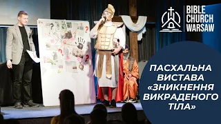 Євангелізаційна Пасхальна вистава «Зникнення викраденого тіла»