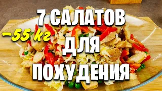 Без Майонеза и Без колбасы! 7 Вкусных САЛАТОВ Для ПОХУДЕНИЯ! мария мироневич рецепты