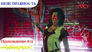 🛠 Прохождение Cyberpunk 2077 #12 - Неисправность, двойная жизнь (Найти подсказки)