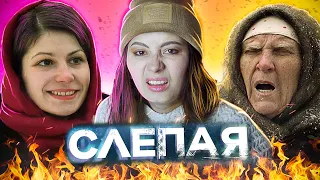 ИГРЫ МАРАЗМА - СЛЕПАЯ