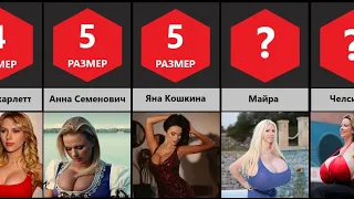 Сравнение: Самая Большая ГРУДЬ