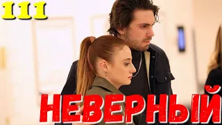 СЕРІАЛ НЕВІРНИЙ 111 Серия. Турецкий сериал.