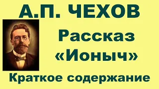 А.П. Чехов. Рассказ «Ионыч». Краткое. содержание.