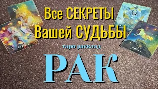 РАК 🎁🎁🎁 Все СЕКРЕТЫ Вашей СУДЬБЫ Какие события ворвутся в жизнь Таро Расклад