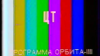 Настроечная таблица (ЦТ СССР, 198?-1991)