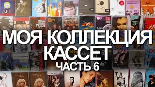 Моя коллекция кассет. Часть 6