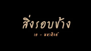 สิ่งรอบข้าง - เอ มหาหิงค์ | Official MV