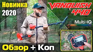 Minelab Vanquish 440: Обзор и коп от Аркадия (Приборный поиск как хобби). Покупал в Проф-Искателе