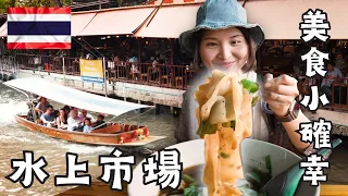 《泰國曼谷美食之旅》空叻瑪榮水上市場探險記：美食、船遊、購物一次滿足