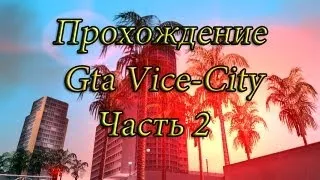 Прохождение Gta Vice City(Ностальгия) #2 Драка в переулке