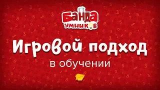 Игровой подход к обучению