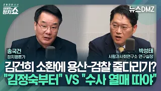 [김태현의 정치쇼] 박성태 "이원석 총장, 김건희 여사 소환해야" vs 송국건 "김정숙 여사 먼저" I 뉴스DMZ 240605(수)