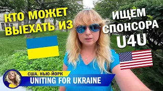 Кто может выехать из Украины?! Программа помощи беженцам U4U. Ищем спонсора в США