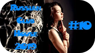 🇷🇺 РУССКИЙ КЛУБ ХАУС 2019 🔊 Дискотека 2010-х Русская Russian Music Mix 2019 #10