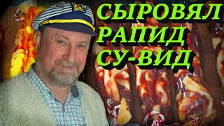 СЫРОВЯЛ РАПИД СУ-ВИД