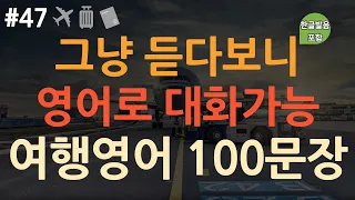 [ch47. 쉬운생활영어 100문장] 해외여행 시 공항 필수 영어회화 | 억지로 외우지 마세요 | 이동 시 틀어만 놓으세요 | 쉽고 유용한 기초영어 | 4회 반복 | 한글발음 포함