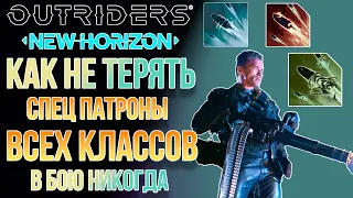 OUTRIDERS NEW HORIZON | ГАЙД КАК НЕ ТЕРЯТЬ СПЕЦИАЛЬНЫЕ ПАТРОНЫ КЛАССОВ В БОЮ НИКОГДА