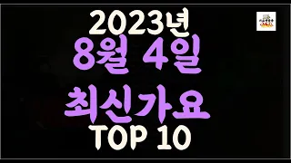 Playlist 최신가요 | 2023년 8월4일 신곡 TOP10 |오늘 최신곡 플레이리스트 |가요모음| 최신가요듣기| NEW K-POP SONGS | August 4.2023