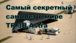 Самый секретный самолет в мире TR 3B Astra