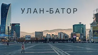 Улан Батор