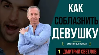 Что такое соблазнение: как соблазнить девушку, пикап, соблазнение, для чего нужно соблазнять