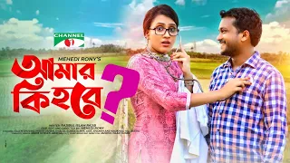 Amar Ki Hobe | আমার কি হবে | Bangla Telefilm 2021 | Allen Shuvro | Misty Jahan | Channel i TV