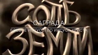 Саграда (Соль Земли) - Боевое искусство Иисуса Христа (Сталинград)