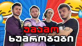 რატომ დატოვა ბექა მამამისმა? | უმამო ხუმრობები