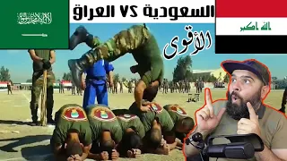 القوات الخاصة  العراقية / ضد / القوات الخاصة السعودية !! مين أقوى؟؟