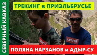 Поляна Нарзанов | Ущелье Адыр-Су | Что посмотреть в Приэльбрусье