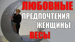 Психология привлекательности  женщины - весы.