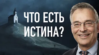 Что есть Истина? | В гостях у Клиффа Гольдштейна