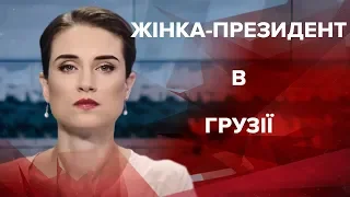 Випуск новин за 9:00: Жінка-президент у Грузії