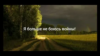 Я больше не боюсь войны. Ободряющий стих.