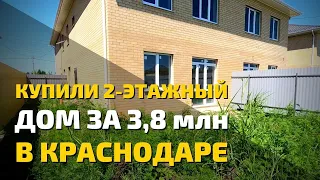 Купили 2 этажный дом за 3,8 миллиона. Частный дом в Краснодаре обзор. Цены на недвижимость 2022.