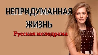 Непридуманная жизнь 2015 Анонс 9 серии. Мелодрама