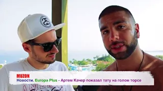 Новости. Europa Plus - Артем Качер показал тату на голом торсе