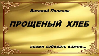 Прощеный хлеб Виталий Полозов